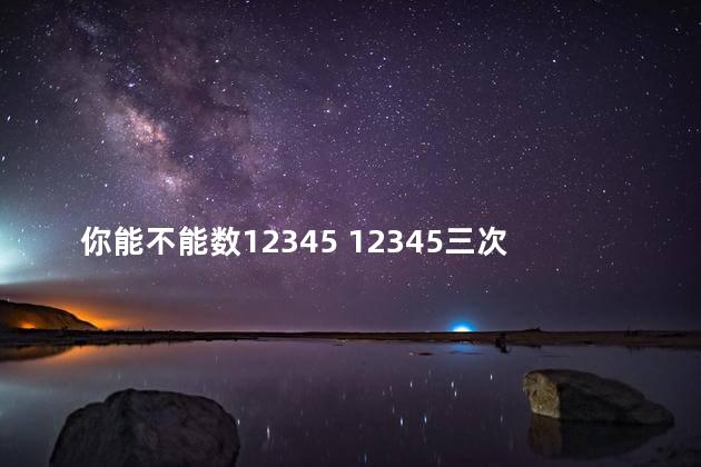 你能不能数12345 12345三次倒成54321